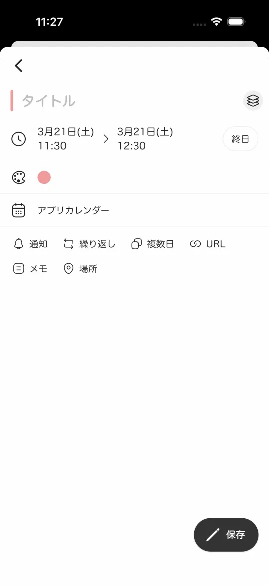 予定を入力して「保存」をタップ