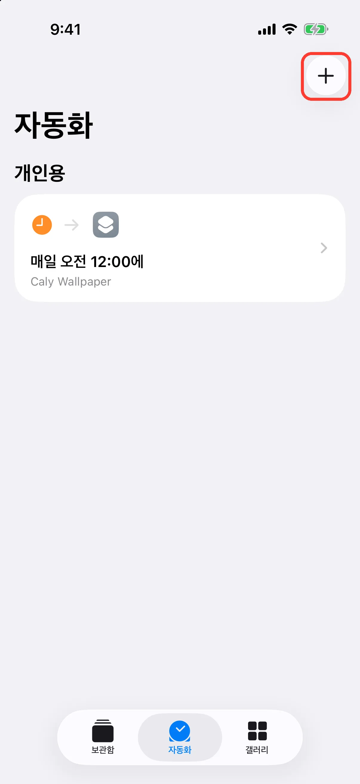 오른쪽 위의 + 탭하기